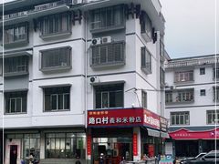-路口村义和米粉店