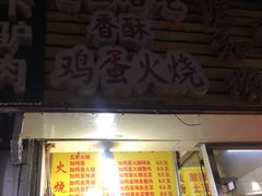 -曹县名吃香酥鸡蛋火烧(芙蓉街店)
