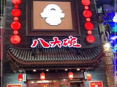 门面-八大碗·地道东北菜(白塔堡店)