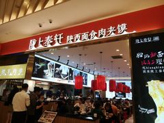 门面-陇上秦轩biangbiang面(萧山万象汇店)