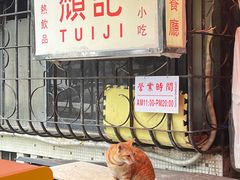 -颓记茶餐厅(美景总店)