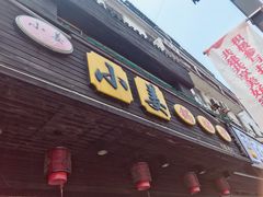 门面-小姜锅贴(凤凰街店)