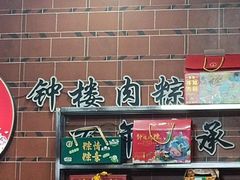-东街钟楼肉粽(总店)