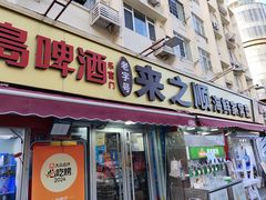 -来之顺海鲜菜馆·青岛菜·始于1993(栈桥店)