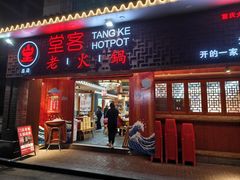 -堂客老火锅(欣阳广场总店)