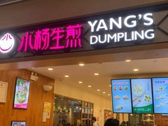 门面-小杨生煎(萧山机场店)