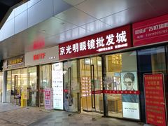 -京光明眼镜批发城(通州万达店)