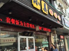 门面-小姜锅贴(凤凰街店)