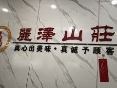 -丽泽山庄·生态怀柔菜·虹鳟鱼(红螺寺店)