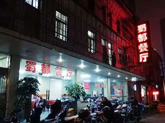 门面-蜀都餐厅(凤池店)