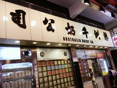 门面-澳洲牛奶公司(佐敦店)