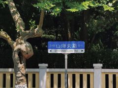 -八大关景区