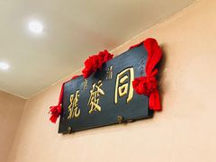 -同发号饭庄(复兴路店)