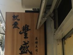 -就爱丰盛号(士林店)