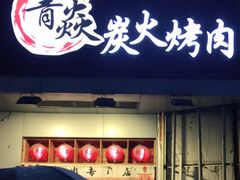 门面-青焱日式烧肉(新世纪花园A区店)