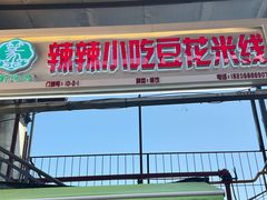 -辣辣小吃豆花米线(大观篆新农贸市场店)