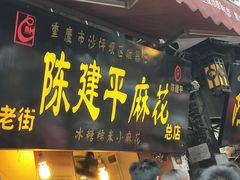 门面-陈建平麻花(磁器口总店)