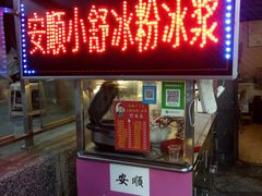 门面-夏食光安顺小舒冰粉冰浆(甲秀楼店)