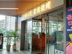 -火塘云南烧烤大排档