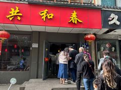 -共和春(甘泉路店)