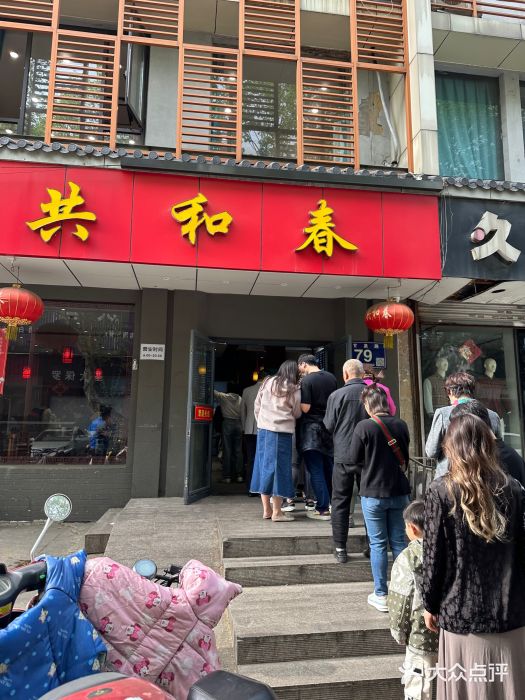 共和春(甘泉路店)图片