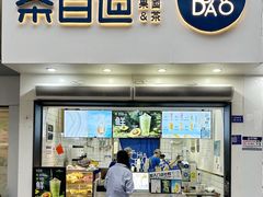 -茶百道(琉璃场店)