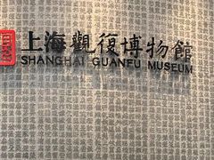 -上海观复博物馆