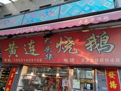 门面-黄连大头华烧鹅店(大良店)