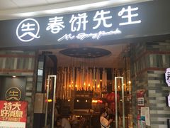 门面-春饼先生·北京烤鸭(甘井子万达店)