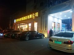 门面-新疆巴州金丝特餐厅(大钟寺店)