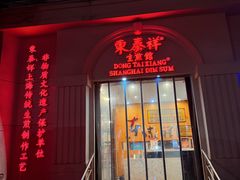-东泰祥生煎馆(重庆北路店)