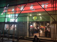 门面-兄弟龙虾(胜太路总店)