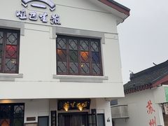 -哑巴生煎(临顿路店)