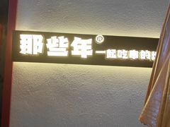 -那些年一起吃串的地方烧烤(观前街店)