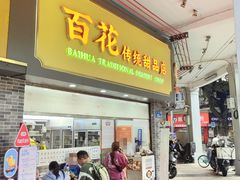 -百花传统甜品店(原址店)