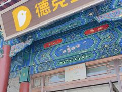 -德克士(南天门店)