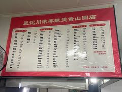 -王记川味麻辣烫(黄山园店)