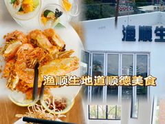 -渔顺生·顺德鱼生·粥底火锅·桑拿鸡(渔人码头店)