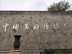 -中国黄酒博物馆