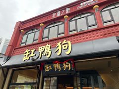 -缸鸭狗(天一广场店)