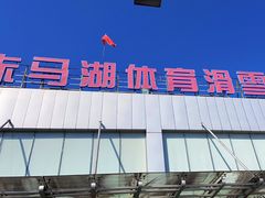 -赤马湖体育滑雪