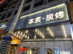 门面-本炙炭烤·蒲烧活鳗料理店(金沙洲店)