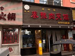 -秦豫肉夹馍(骡马市总店)