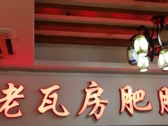 门面-青石桥老瓦房肥肠粉总店(青石桥总店)