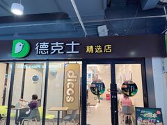 门面-德克士(文一店)