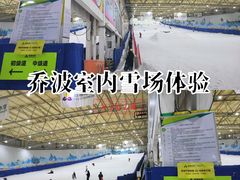 -乔波室内滑雪场