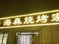 -伍记土家菜(欣葆家园店)