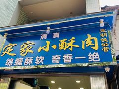 门面-定家小酥肉·清真(回民街店)