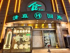 -合记烩面(人民路店)