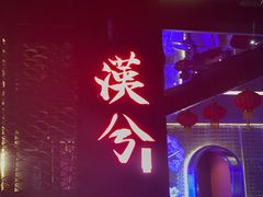 -啤仕多·啤客国潮跳舞BAR(保俶路店)